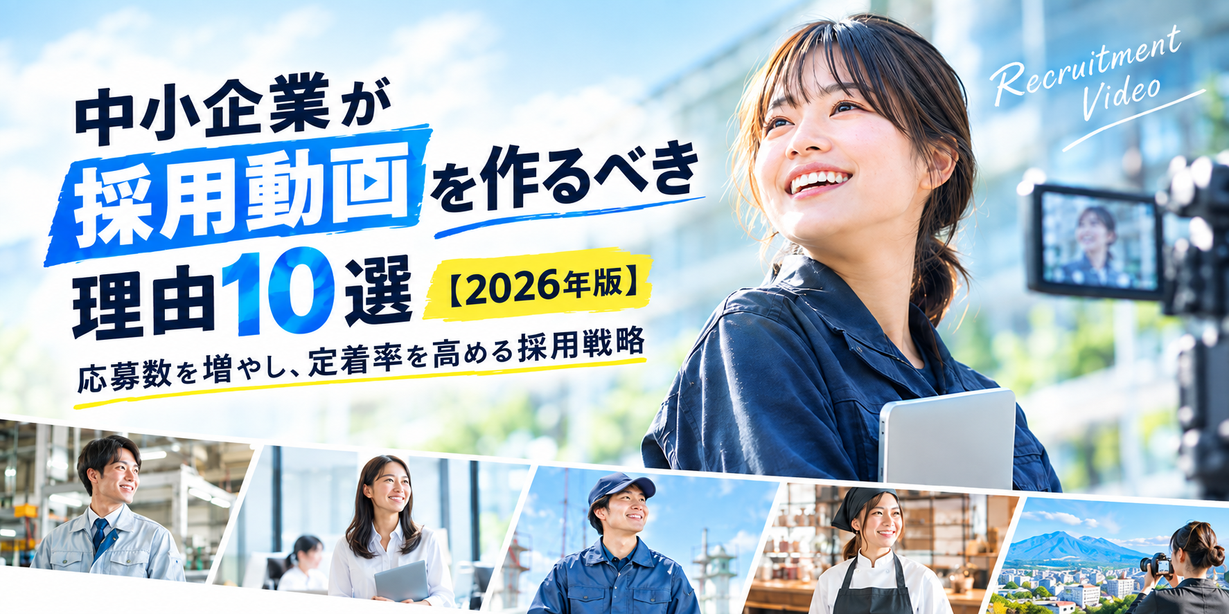 中小企業が採用動画を作るべき理由10選【2026年版】　　応募数を増やし、定着率を高める採用戦略